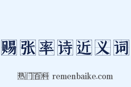 赐张率诗近义词是什么意思的图片